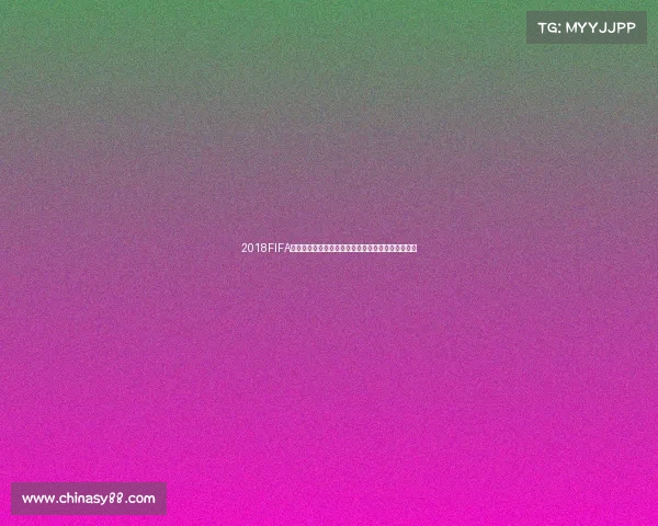 2018FIFA世界杯纪念钞的收藏价值与设计亮点全解析深度解读