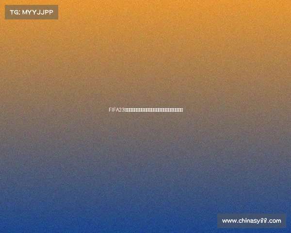 FIFA23世界杯球鞋授权与品牌合作深度解析新趋势发展趋势研
